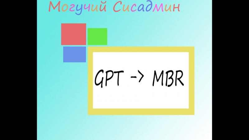 Как преобразовать GPT в