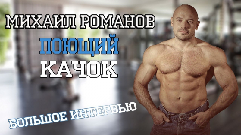 ИНТЕРВЬЮ С ПОЮЩИМ КАЧКОМ МИХАИЛОМ