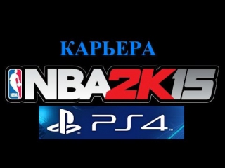 NBA 2K15 PS4 карьера #21 vs Bulls Первая игра в новом сезоне и команде! Смотреть обязательно!