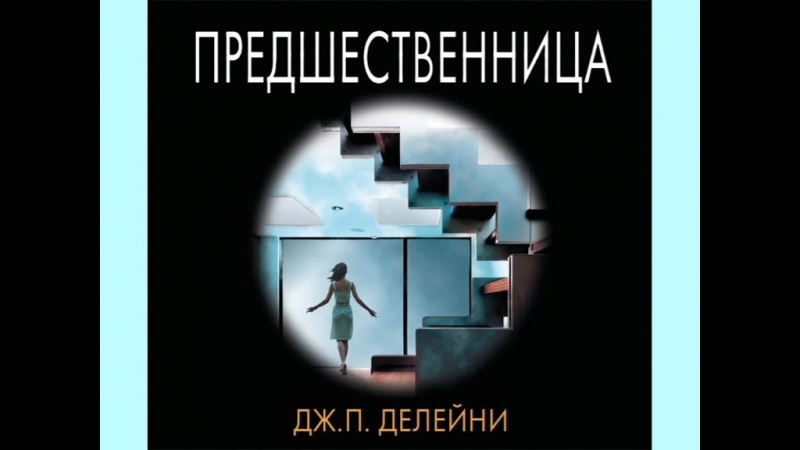 Дж. П. Делейни