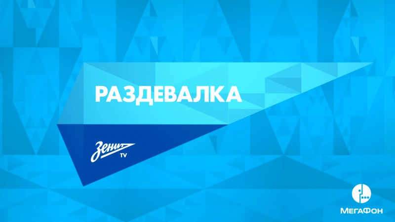 Раздевалка на Зенит ТВ выпуск