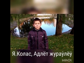 Аляксандр Бараноскi чытае верш Якуба Коласа Адлёт журалё для конкурсу  Вымаляты