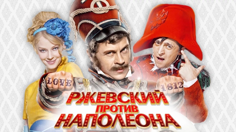 Ржевский против Наполеона, Ржевский против Наполеона