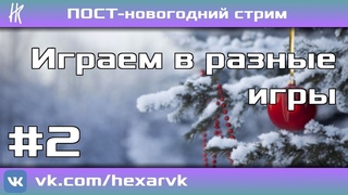 Постновогодний стрим 2023