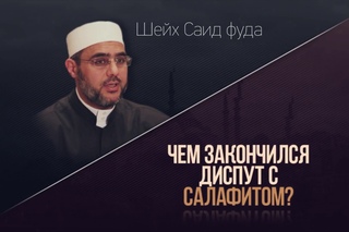 Чем закончился диспут с салафитом | Шейх Саид Фуда |