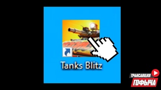 ИГРАЕМ в Tanks Blitz