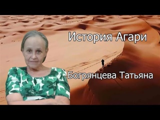 История Агари. Стихотворение Татьяны Богрянцевой