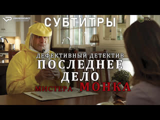 фильм - Последнее дело Мистера Монка / субтитры / 2023 / комедия, криминал /  кино
