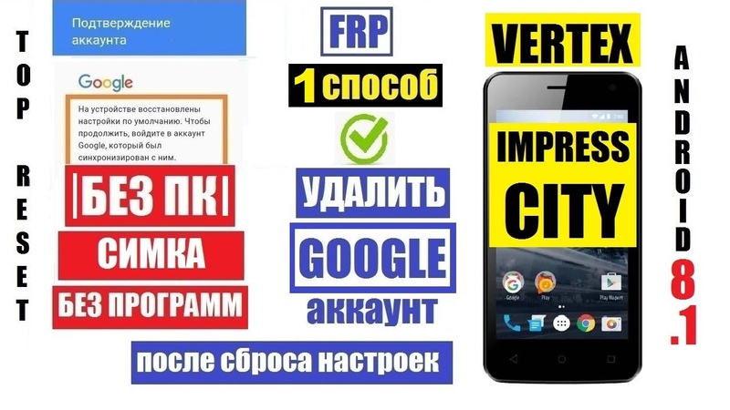 Vertex Impress City Удалить Аккаунт Гугл FRP 1 способ, после сброса
