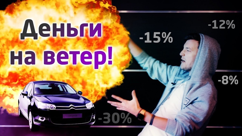 НЕ ПОКУПАТЬ Авто с пробегом, на которых вы ПОТЕРЯЕТЕ