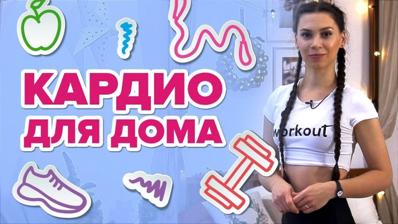 Кардио для дома. Сжигаем калории Workout, Будь в