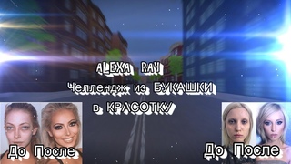 | Челлендж  |  Из БУКАШКИ в КРАСОТКУ  | The Sims 2  |