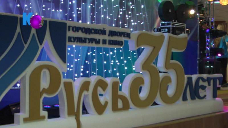 ГДКиК Русь исполнилось 35