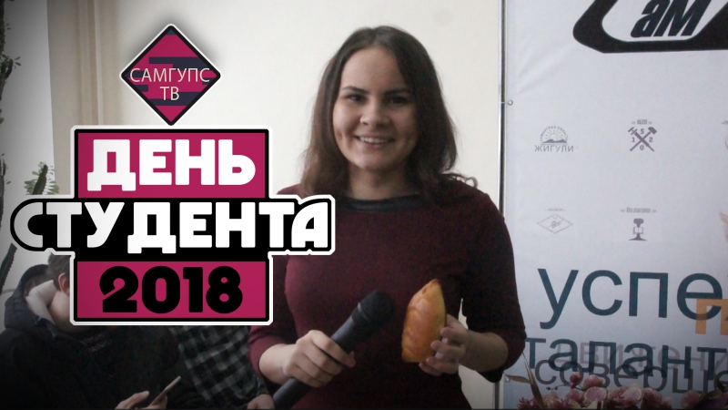 СамГУПС ТВ. День студента