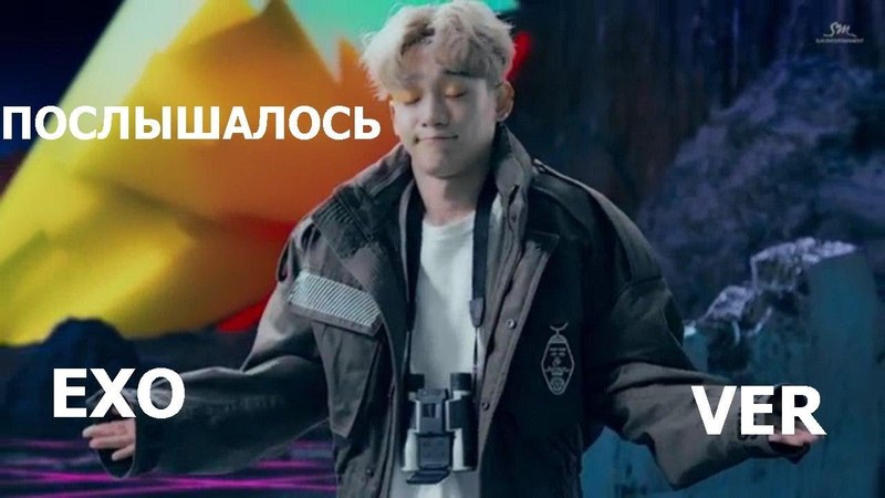 ПОСЛЫШАЛОСЬ EXO VER (