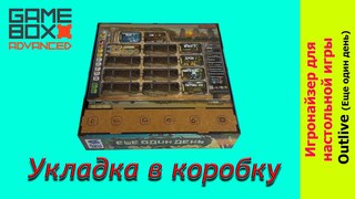 Outlive Еще один день  Укладка игронайзера в коробку