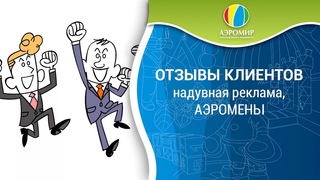 Отзывы клиентов АэроМир  надувная рекламная фигура Аэромен с машущей рукой, смотрим отзыв!