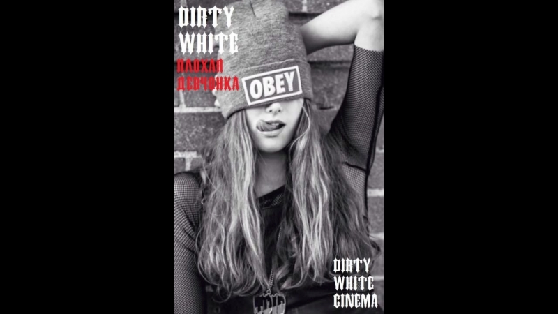 DIRTY WHITE ПЛОХАЯ ДЕВЧОНКА (сентябрь