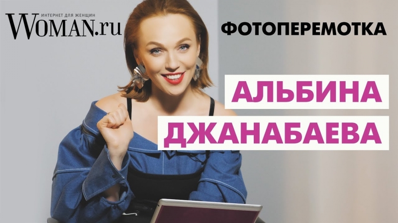 Фотоперемотка, Альбина