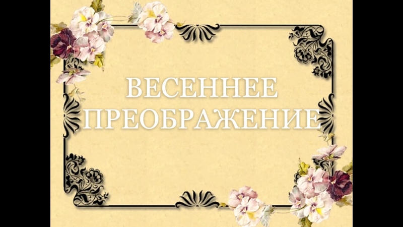 ВЕСЕННЕЕ ПРЕОБРАЖЕНИЕ Средний