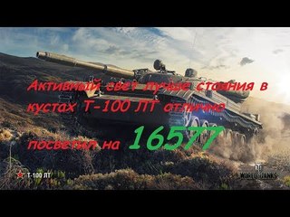 Т 100 ЛТ хорошо посветил