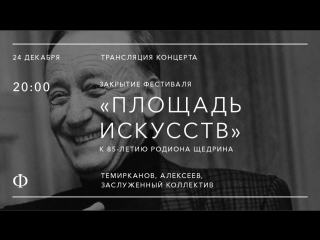 Трансляция концерта | Закрытие «Площади Искусств» | Темирканов, Алексеев, ЗКР