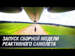 Запуск сборной модели реактивного самолета