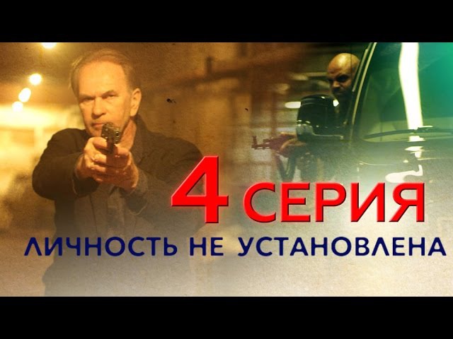 "Личность не установлена", 4 серия