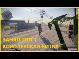 Warface. занял топ 1 в королевской битве