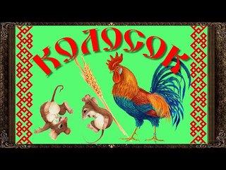Сказки на ночь. КОЛОСОК. Аудиосказки для детей с живыми картинками