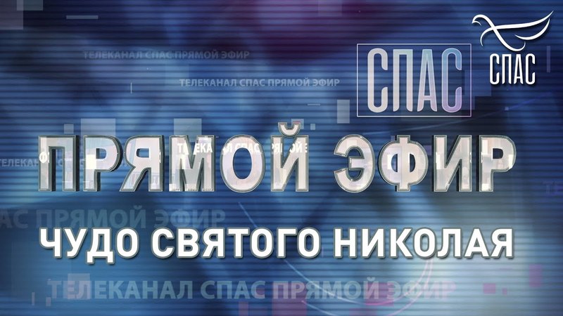 ПРЯМОЙ ЭФИР. ЧУДО СВЯТОГО