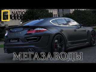 Porshe Panamera (Порше Панамера). Лучший в своем Роде - Мегазаводы | Документальный фильм