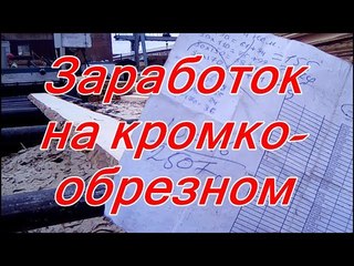 Сколько мы заработали и сколько кубов напилили на кромкообрезном станке за три дня