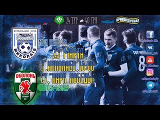 МФК Миколаїв 1-0 Оболонь-Бровар Київ. 25/03/18
