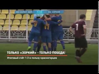КрТВ: Салют-Белгород - Зоркий. Забитые мячи.