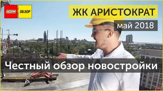НОРМОБЗОР | ЖК АРИСТОКРАТ | ЖИЛСТРОЙИНВЕСТ | ВИДЕО ОБЗОР НОВОСТРОЙКИ УФА