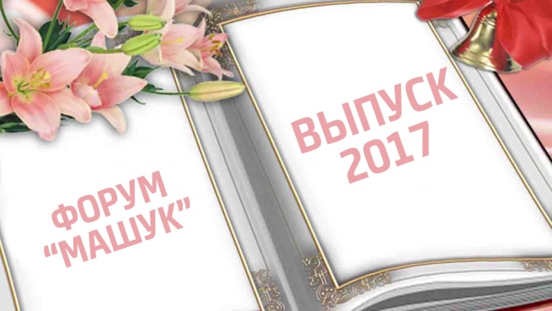 Машук Studios 2017 11
