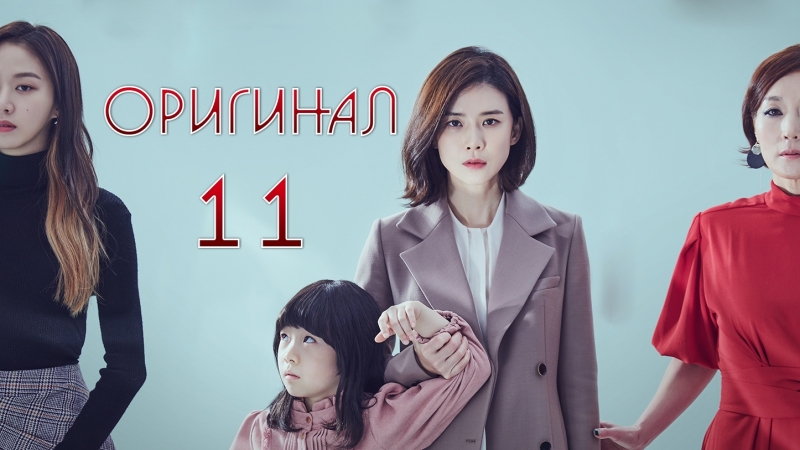 Мама, Mother 11, 16 (оригинал без