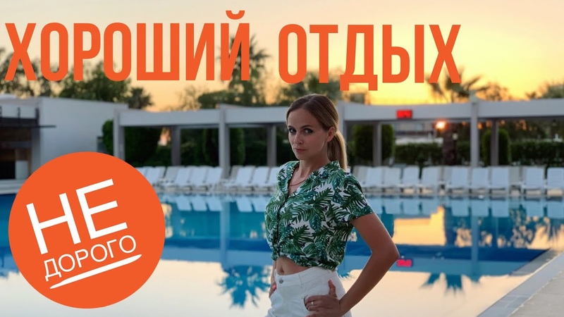 ТУРЦИЯ 2019 ПОТРЯСАЮЩИЙ ОТДЫХ НЕ ДОРОГО ОТЕЛЬ SUNIS ELITA BEACH RESORT 5