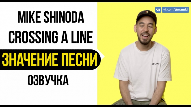 Mike Shinoda Crossing A Line Значение песни(Русская