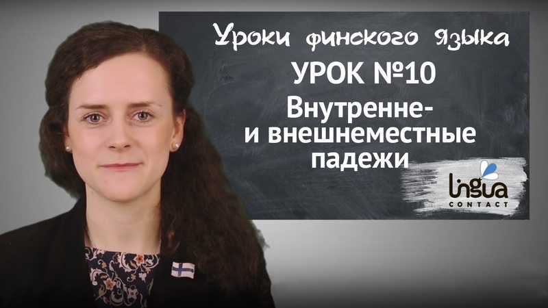 Уроки финского языка. Урок 10. Внутренне и внешнеместные