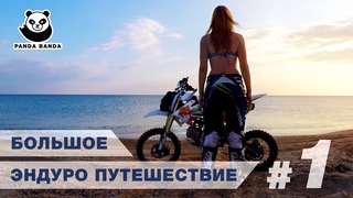 Большое эндуро путешествие #1