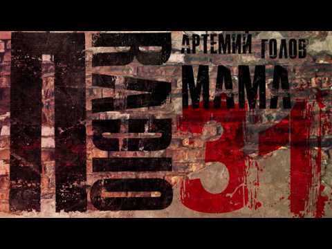 Пradio, 031, Артемий Голов,