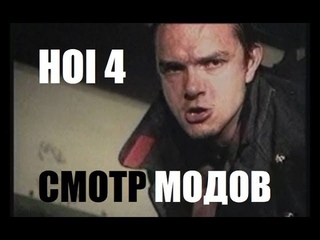 Неадекватные моды в HOI4 (3)