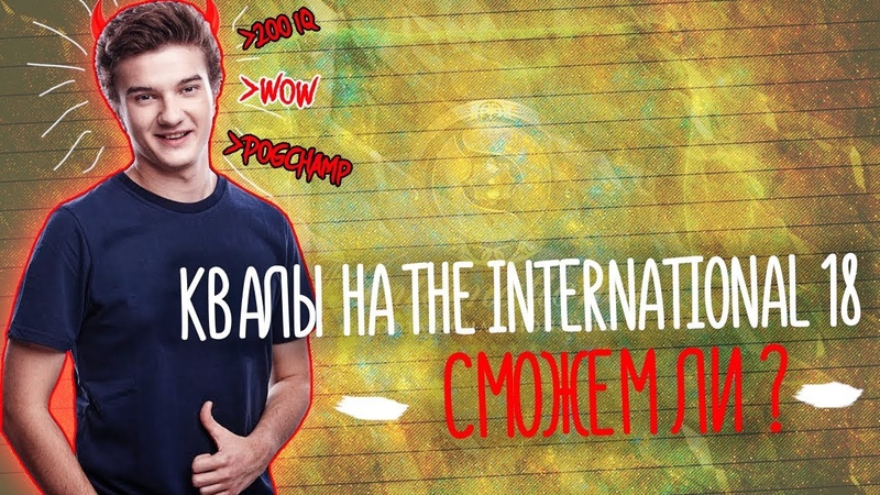 ВПЕРЕД К TI8, ПУТЬ АЛОХИ НА КВАЛАХ THE INTERNATIONAL 2018, ДИКАЯ СТРАТА,