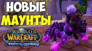 WoW  | Новые маунты в WoW  | Сборка маунтов