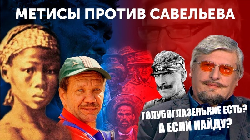Метисы против Савельева. 151 ая ошибка