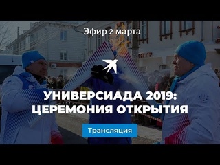 Универсиада 2019: церемония открытия, прямая видеотрансляция