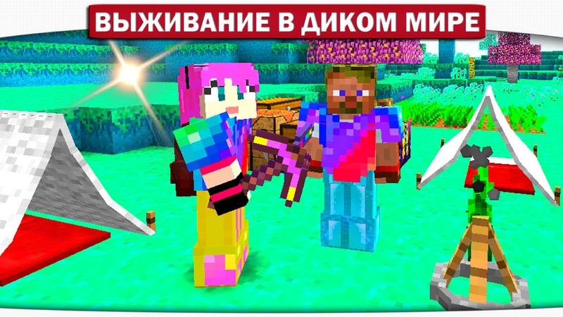 ч. 15 Переезжаем жить в мир снов Выживание в диком