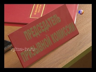 Началась призывная кампания.